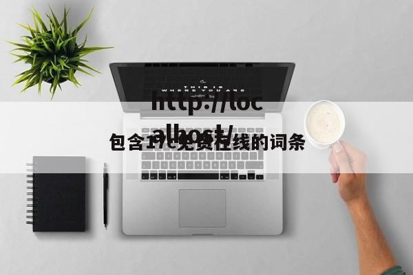 包含17c免费在线的词条
