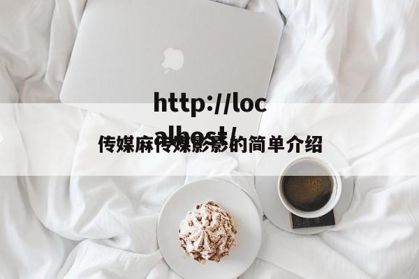 传媒麻传媒影影的简单介绍