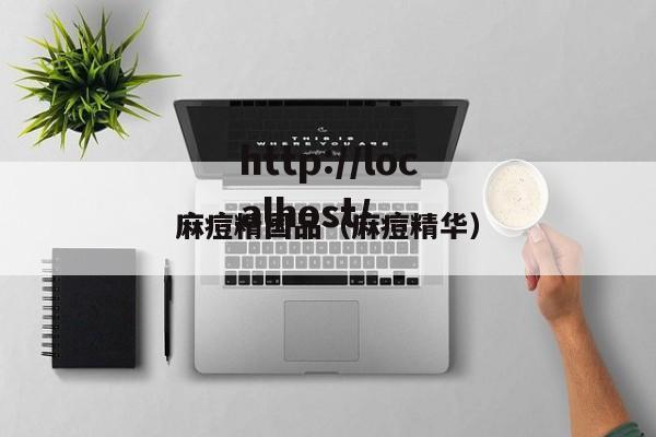 麻痘精国品（麻痘精华）